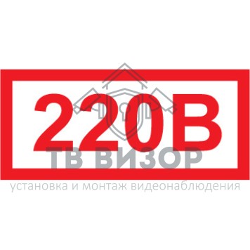 Знак безопасности
 Знак 220 в (Пленка 100х50 мм)-0