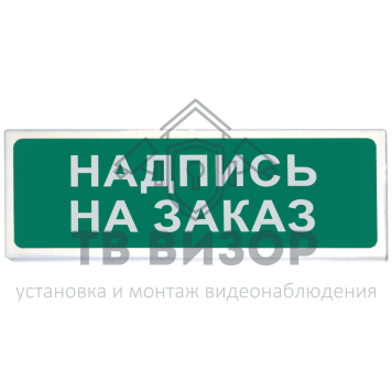 Оповещатель охранно-пожарный (табло)
 Призма-102 вар. 07 (любая надпись) (заказ партией от 20 штук)-0