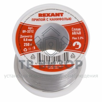 Припой
 Припой с канифолью  250 гр. d=0.8 мм (Sn60 Pb40 Flux 2.2%)  REXANT (09-3312) Припой
 Припой с канифолью  250 гр. d=0.8 мм (Sn60 Pb40 Flux 2.2%)  REXANT (09-3312)-0