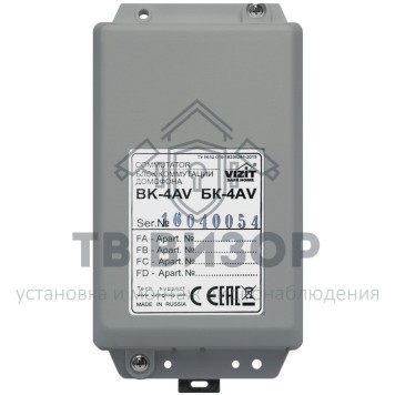 Коммутатор домофонной линии
 БК-4AV Коммутатор домофонной линии
 БК-4AV-0