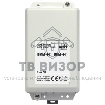 Коммутатор домофонной линии
 БКМ-441-0