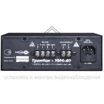 Усилитель
 ТРОМБОН - УМ4-40-1