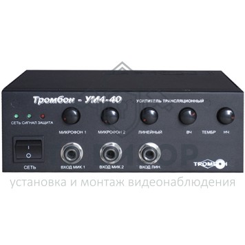Усилитель
 ТРОМБОН - УМ4-40-0