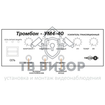 Усилитель
 ТРОМБОН - УМ4-40-3