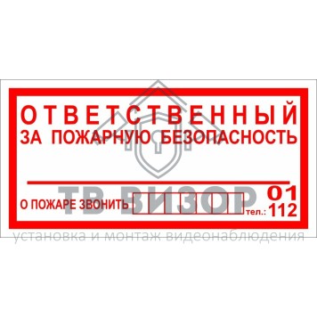 Знак безопасности
 Знак К07 Ответственный за пожарную безопасность (Пленка 100х200 мм)-0