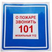 Знак безопасности
 Знак K28 О пожаре звонить 101, 112 (Пленка фотолюм (не гост) 200х200 мм)