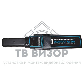 Ручной металлодетектор
 Блокпост РД-300-0