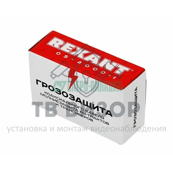 Грозозащита
 Грозозащита на F-разъем 5-2400 МГц REXANT (05-4000-1)-1