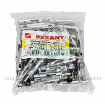 РАЗЪЕМ Штекер антенны для автомагнитолы  тип-3  REXANT (16-0403) 
 РАЗЪЕМ Штекер антенны для автомагнитолы  тип-3  REXANT (16-0403)-1