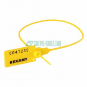 Маркер для кабеля
 Пломба пластиковая, номерная, 320мм, желтая  REXANT (07-6132)