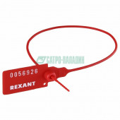 Маркер для кабеля
 Пломба пластиковая, номерная, 320мм, красная  REXANT (07-6131)