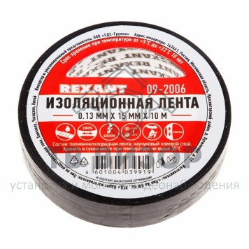 Лента изоляционная
 Изолента 15 мм х 10 м, черная (упак. 10 роликов) REXANT (09-2006)-0