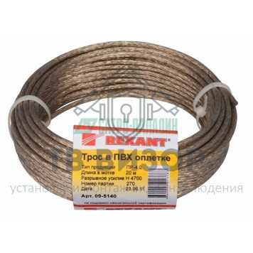 Трос
 Трос стальной в ПВХ изоляции d=4.0 мм, моток 20 метров  REXANT (09-5140)-0