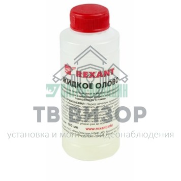 Олово
 Жидкое олово (химическое лужение плат)  100мл  REXANT (09-3495)-0