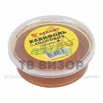 Канифоль
 Канифоль сосновая марки А  100гр  REXANT (09-3711)-1