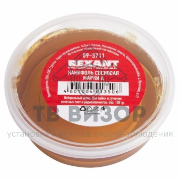 Канифоль
 Канифоль сосновая марки А  100гр  REXANT (09-3711)-0