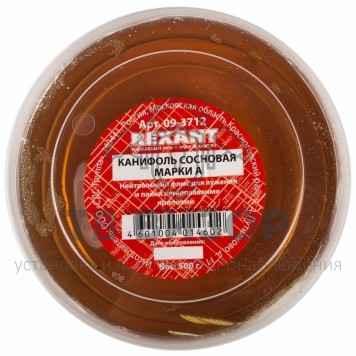 Канифоль
 Канифоль сосновая марки А  500гр  REXANT (09-3712)-1