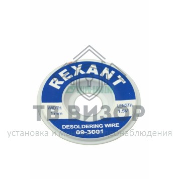 Лента
 Медная лента для удаления припоя  d=1мм. - 1.5м  REXANT (09-3001)-0