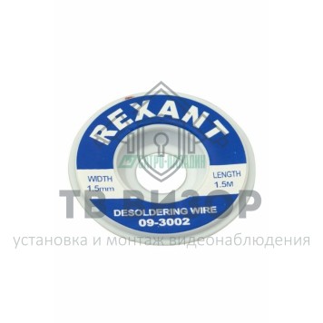 Лента
 Медная лента для удаления припоя d=1.5мм. x 1.5М  REXANT (09-3002)-0