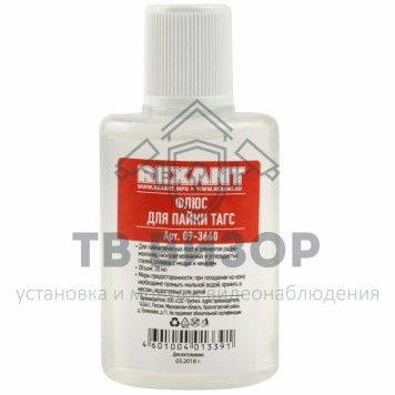 Флюс
 Флюс для пайки  ТАГС  30мл  REXANT (09-3660) Флюс
 Флюс для пайки  ТАГС  30мл  REXANT (09-3660)-0