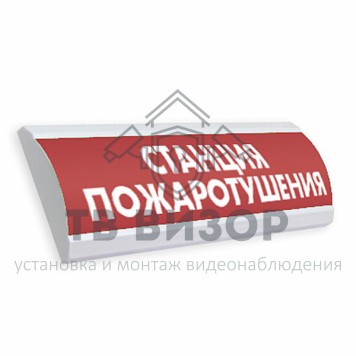 Оповещатель охранно-пожарный (табло)
 ЛЮКС-12 
