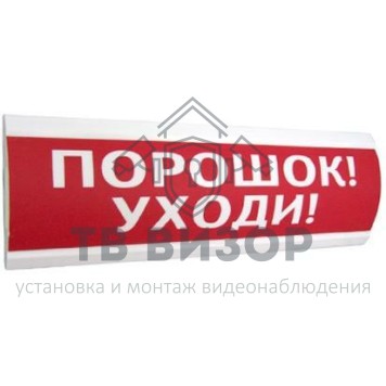 Оповещатель охранно-пожарный (табло)
 ЛЮКС-12-К 