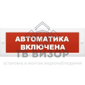 Оповещатель охранно-пожарный (табло)
 Молния-12 