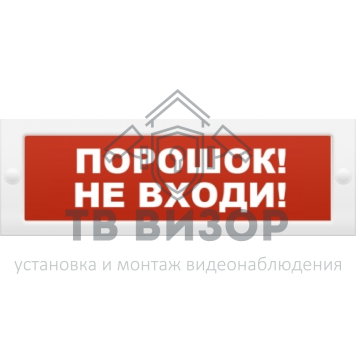 Оповещатель охранно-пожарный (табло)
 Молния-12 