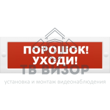 Оповещатель охранно-пожарный (табло)
 Молния-12 