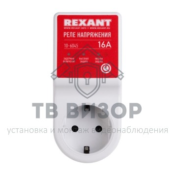 Реле
 Реле напряжения «вилка-розетка» 16А (10-6045)-0