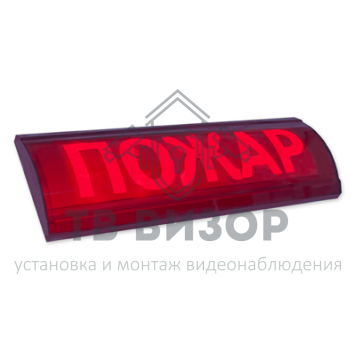 Оповещатель охранно-пожарный (табло)
 ЛЮКС-24 СН 