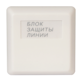 Блок защиты линии
 БЗЛ