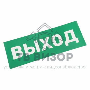 Наклейка
 Наклейка для аварийного светильника  