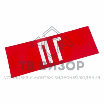 Наклейка
 Наклейка для аварийного светильника  