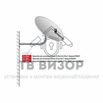 Кронштейн
 Кронштейн усиленный для спутниковой антенны (0,75м) 50см Г-образный Rexant (34-0865)-1