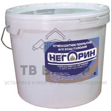 Краска огнезащитная
 НЕГОРИН для воздуховодов (20 кг)-1