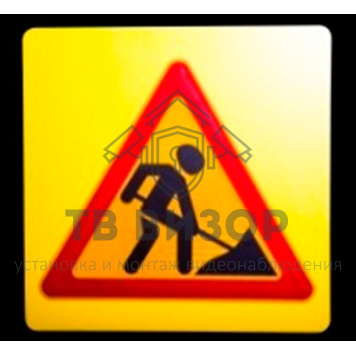 Знак дорожный
 Знак (Дорожный работник)1.25 На щите кант-0