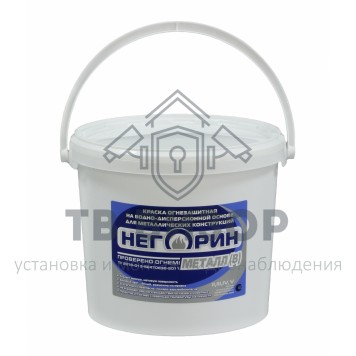 Краска огнезащитная
 НЕГОРИН Металл (В) (20 кг)-0