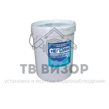 Краска огнезащитная
 НЕГОРИН-КД (20кг)-1