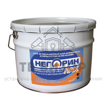 Краска огнезащитная
 НЕГОРИН ЛАК (20кг)-1