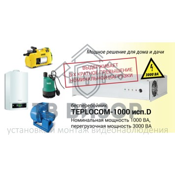 
 TEPLOCOM-1000 исп.D-2
