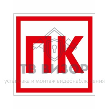 Знак безопасности
 Знак K26 ПК (Пленка 200х200 мм)-0
