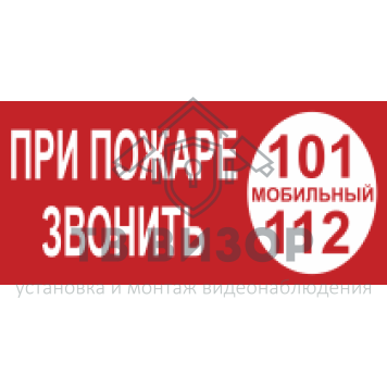 Знак безопасности
 Знак K27 При пожаре звонить 101 (Пленка 100х200 мм)-0