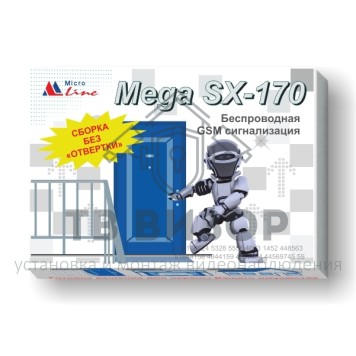 Комплект охранной сигнализации
 Mega SX-170M-1