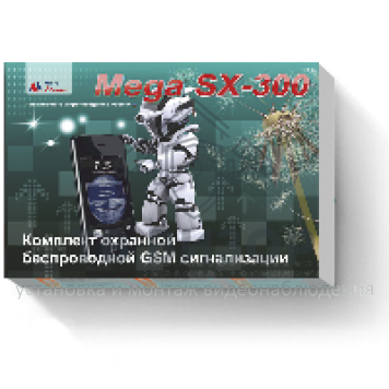 Комплект охранной сигнализации
 Mega SX-300-0