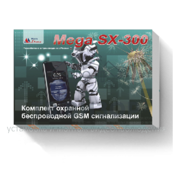 Комплект охранной сигнализации
 Mega SX-300 Light-1