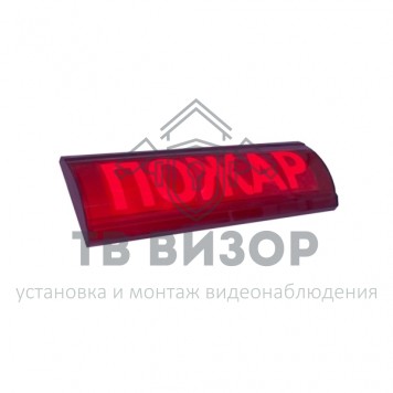 Оповещатель охранно-пожарный (табло)
 ЛЮКС-24-К СН 