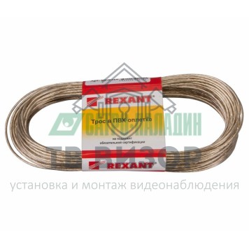 Трос
 Трос стальной в ПВХ изоляции  d=2.0 мм, моток 20 метров  REXANT (09-5120)-0