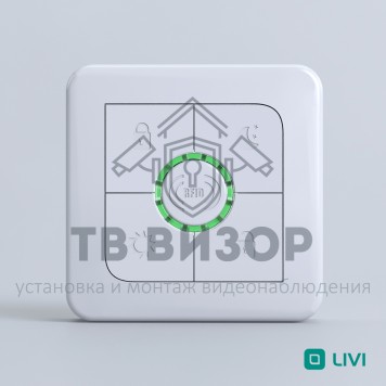 Считыватель радиоканальный
 Livi RFID-0