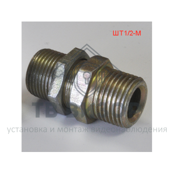 Штуцер
 ШТ-1/2-М-1